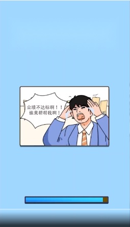 帮我搞业绩游戏  安卓移动端