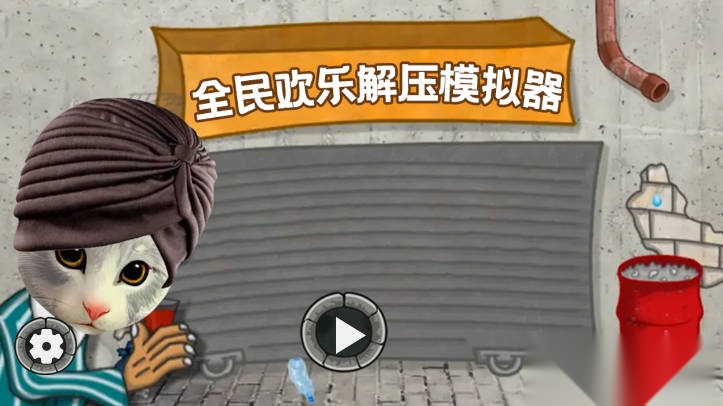 全民欢乐解压模拟器免广告版