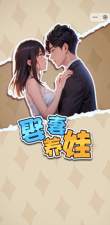 娶妻养娃小游戏最新版