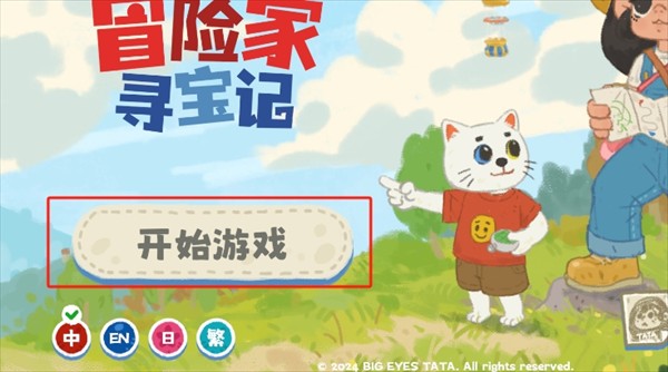 小小冒险家寻宝记