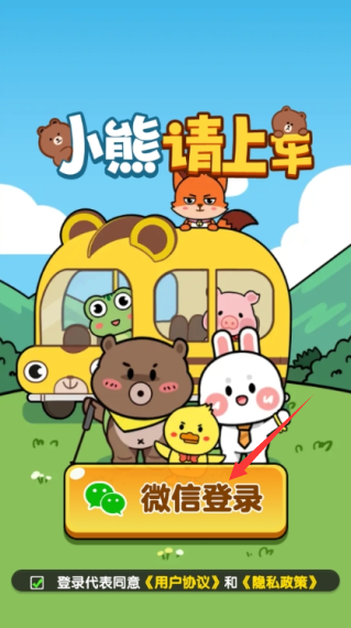 小熊请上车游戏  正版