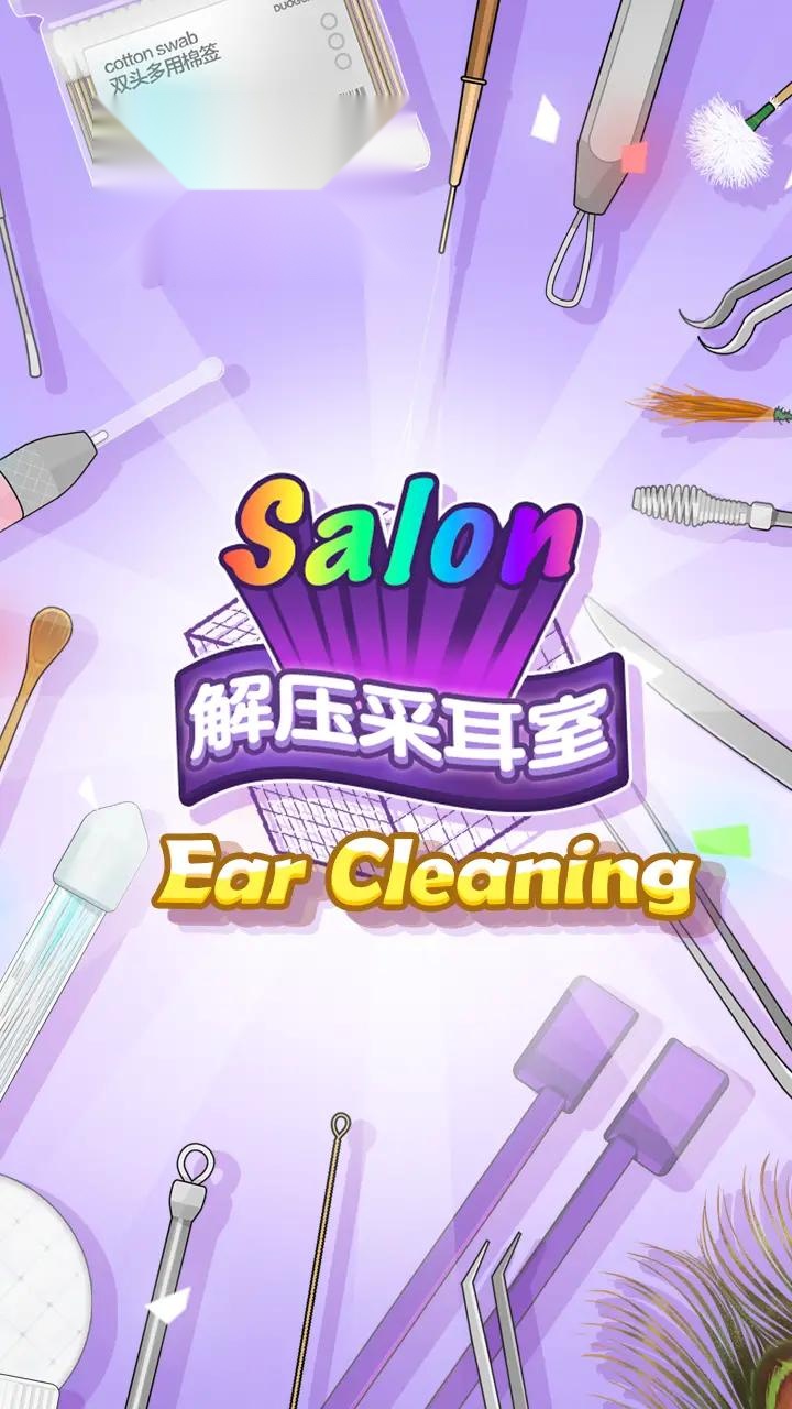采耳达人 最新版