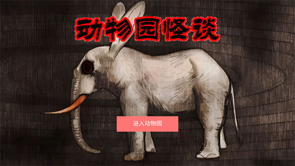 动物园怪谈截图0