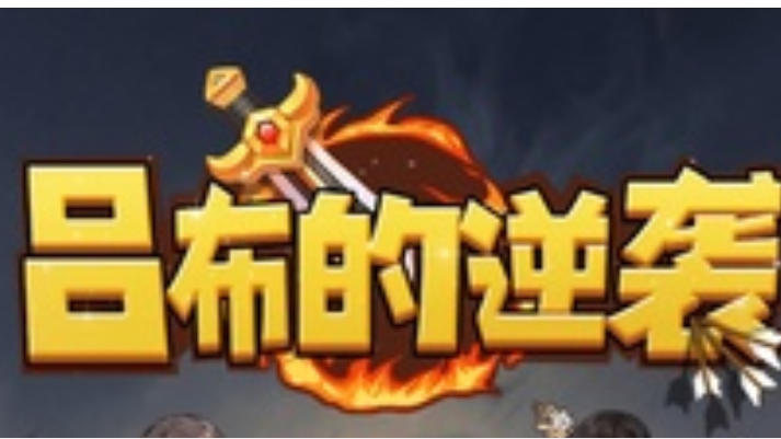 吕布的逆袭游戏免广告获得奖励  正式版