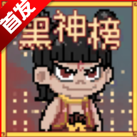 黑神榜哪吒游戏火山哥哥自制版