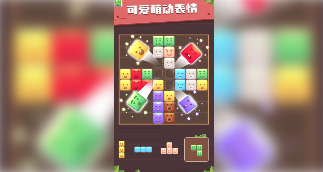 方块趣连消安卓版截图2
