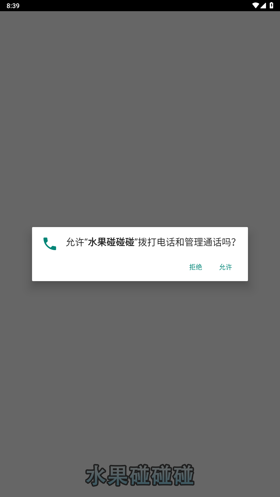 水果碰碰碰截图2