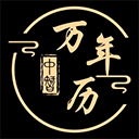 中智万年历