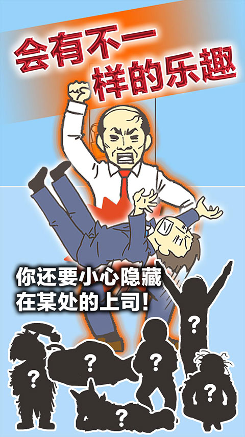 逃离公司3新版截图2