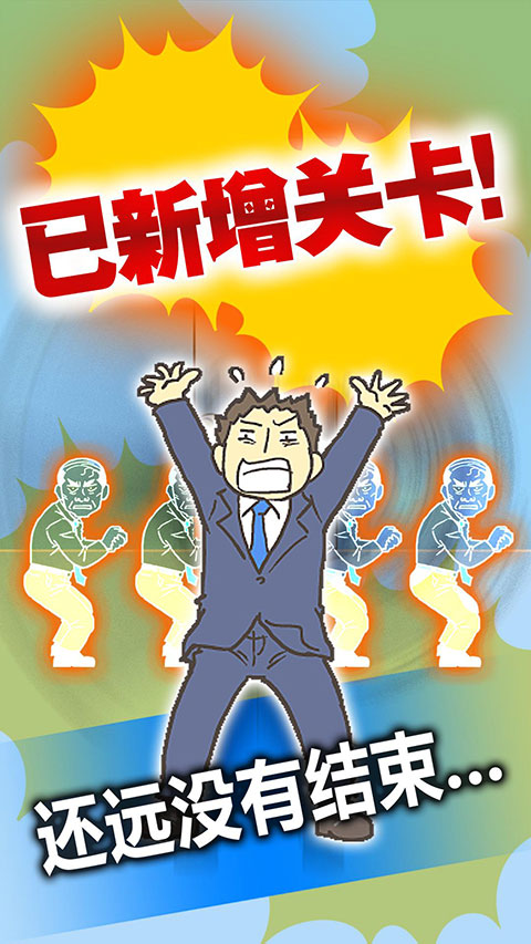 逃离公司3新版截图1