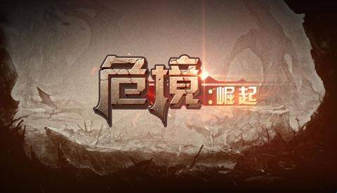 危境崛起手机版