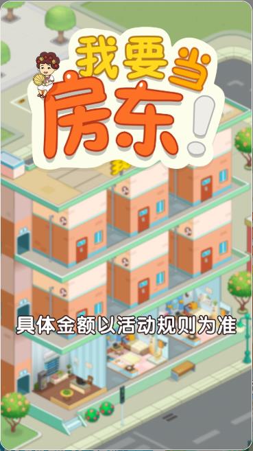 我要当房东红包版截图2