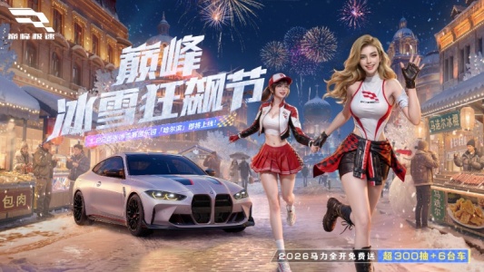 巅峰极速测试服截图0