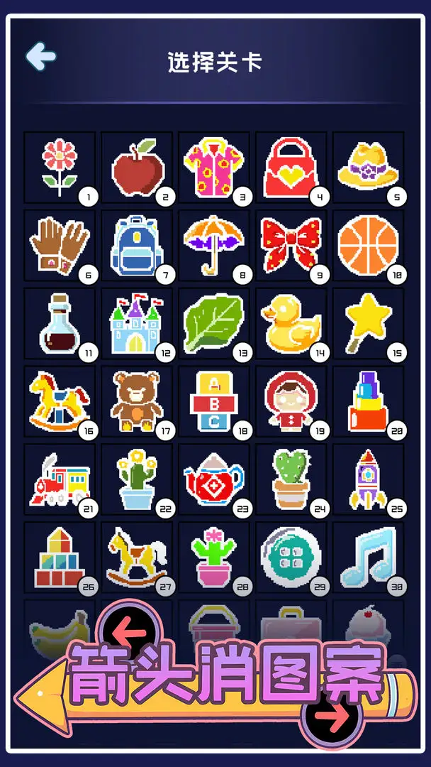箭头消图案截图4