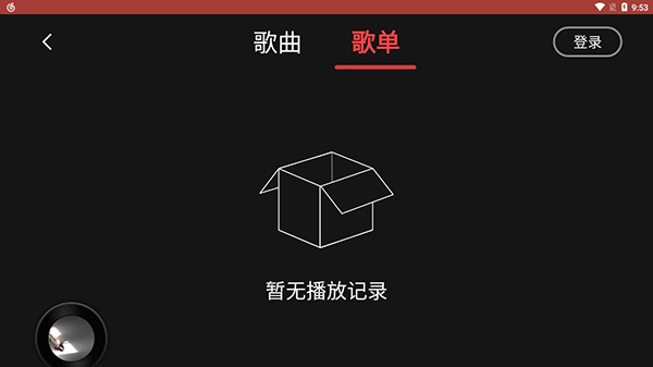网易云音乐车机版截图1