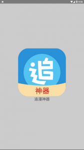 追漫神器截图0