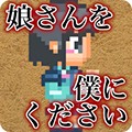 请把女儿嫁给我吧汉化版