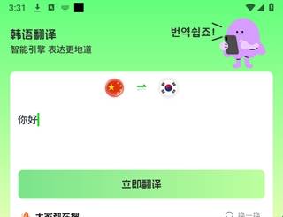 韩语翻译助手免费版