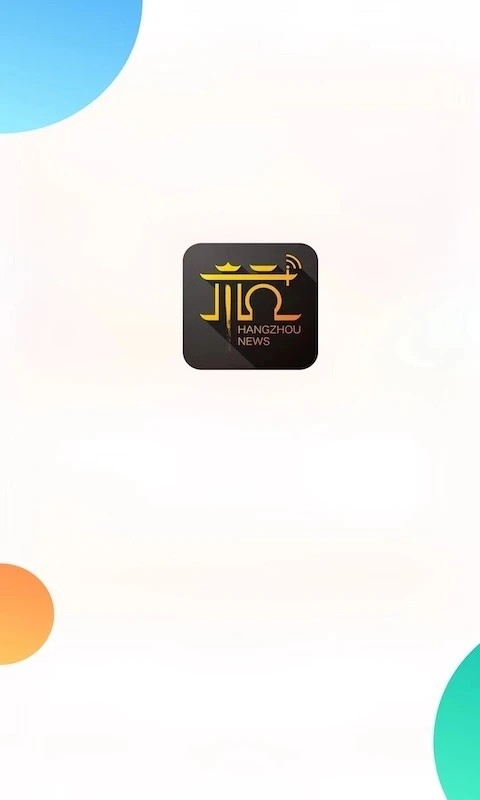 杭州新闻安装最新版截图3