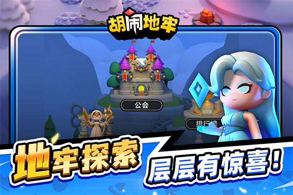 胡闹地牢游戏截图1