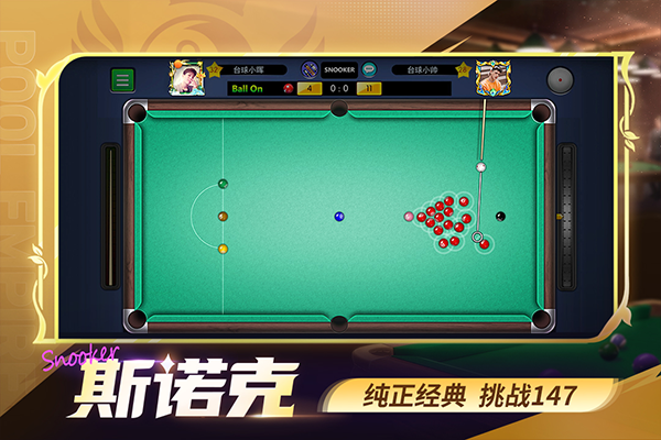 台球世界免费截图3