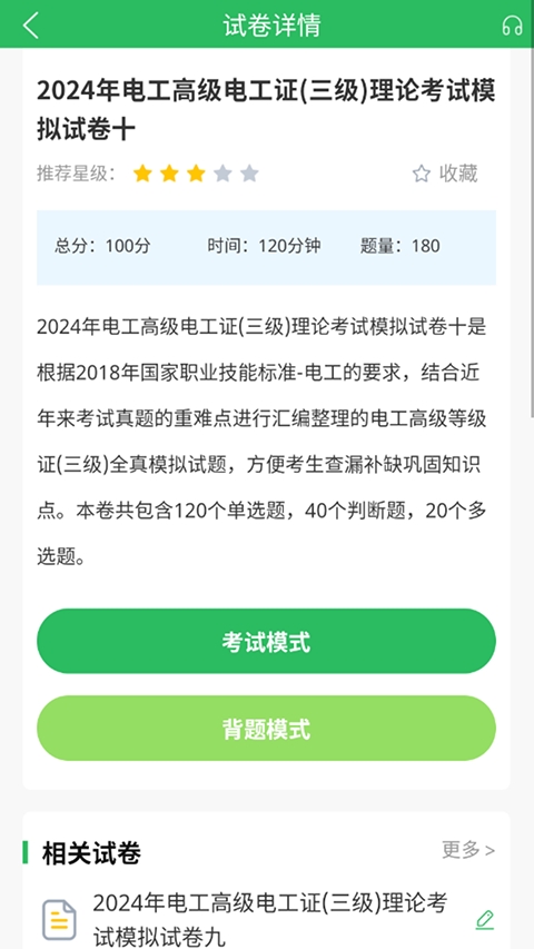 电工考试题库免费版截图3