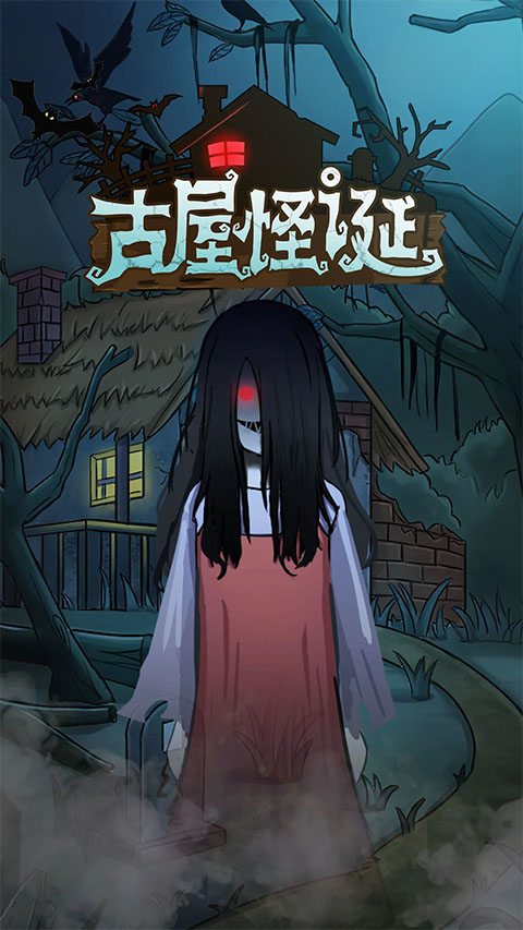 古屋怪诞安卓版截图1