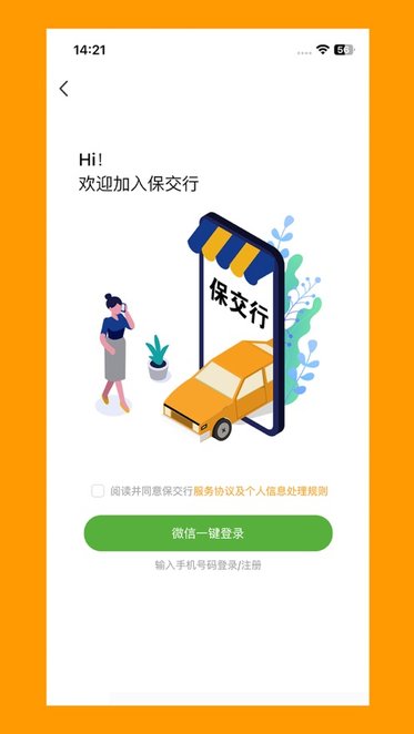 保交行截图3
