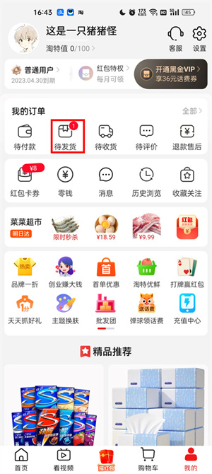 找到我的订单里待发货入口