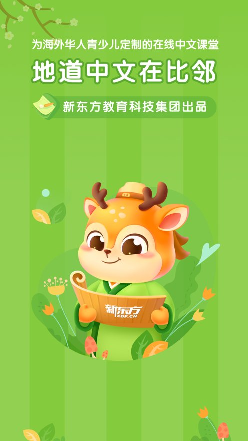 新东方比邻中文手机版截图3