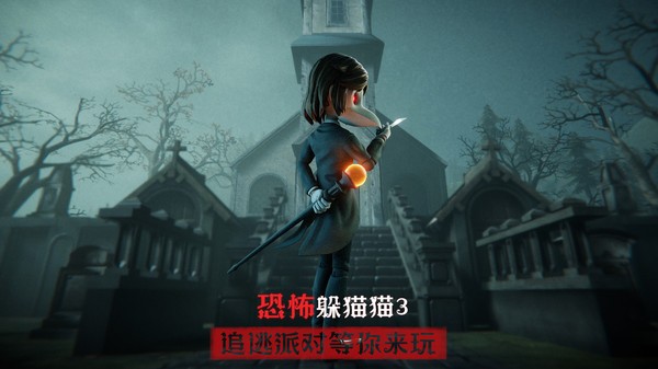 恐怖躲猫猫3旧版截图0