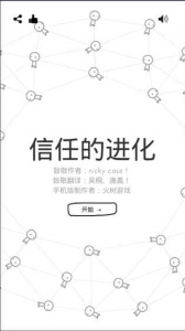 信任的进化中文版截图3