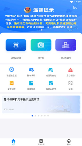 北京交警最新版截图0