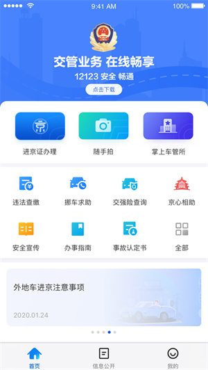 北京交警最新版