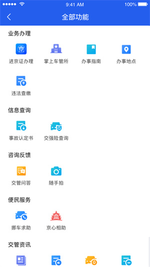 北京交警最新版