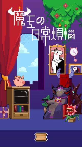 魔王的烦恼免广告版截图3