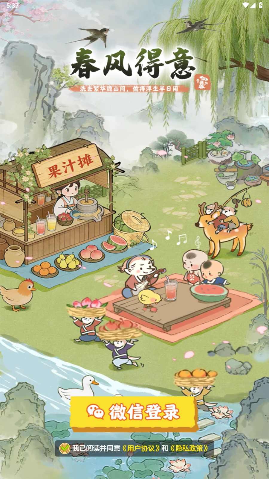 春风得意截图0