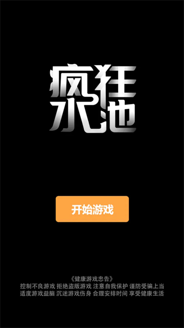 疯狂水池截图4