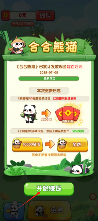 合合熊猫红包版截图3