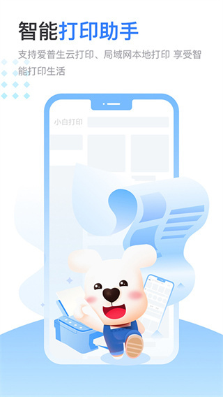 小白智慧打印截图0