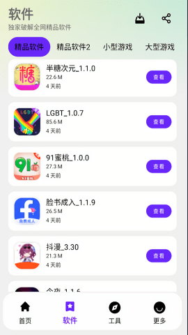 猪猪侠软件库截图1
