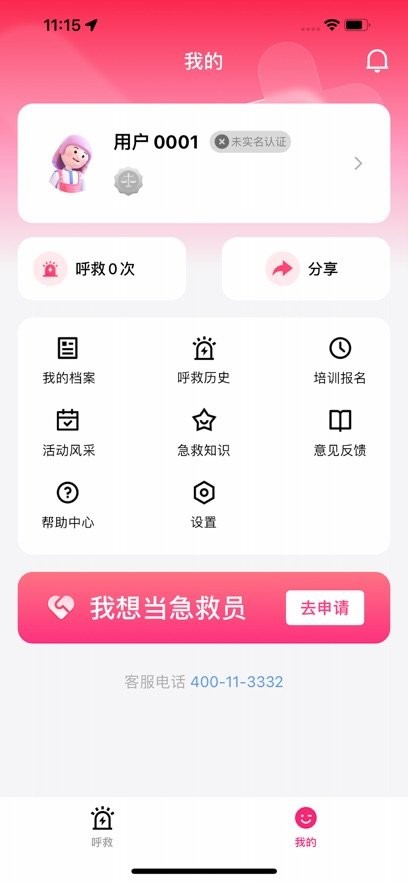 一键呼救软件截图3