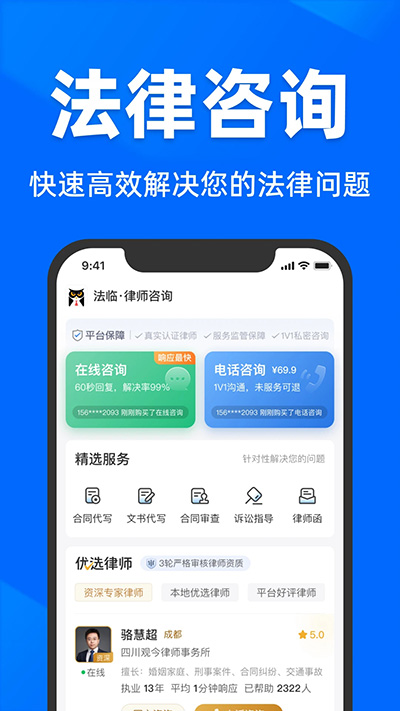 法临法律咨询截图0