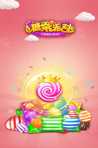 糖果派对截图0