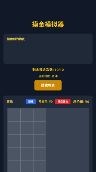 三角洲摸金模拟器