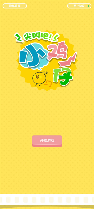 尖叫吧小鸡仔最新版截图0