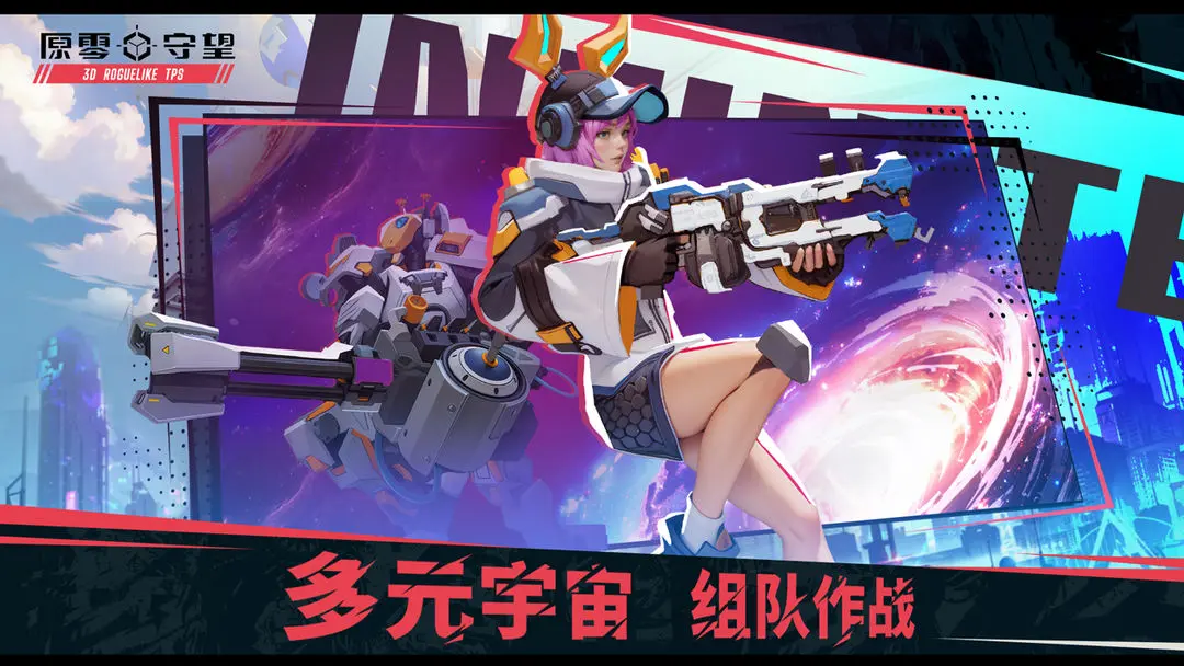 原零守望截图3