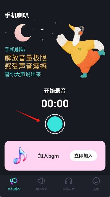 手机喇叭免费版