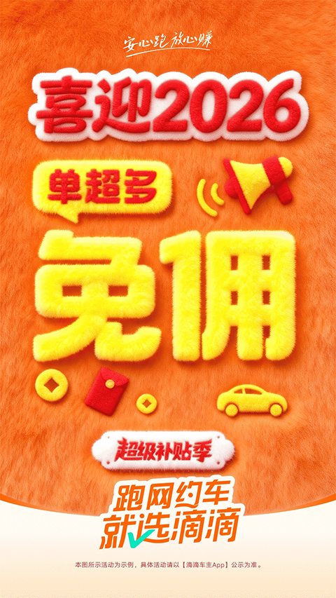 滴滴顺风车车主版截图1