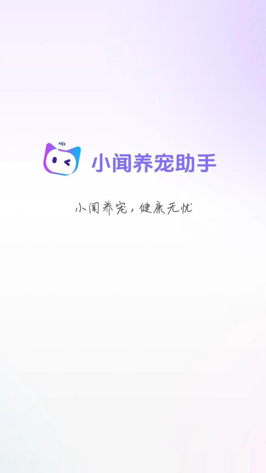 小闻养宠助手截图0